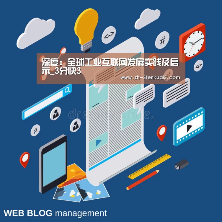 深度:全球工业互联网发展实践及启示_3分快3(图1) 3分快3