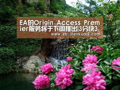 EA的Origin Access Pre